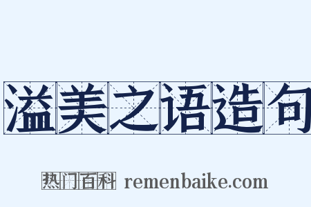 溢美之语造句是什么意思的图片